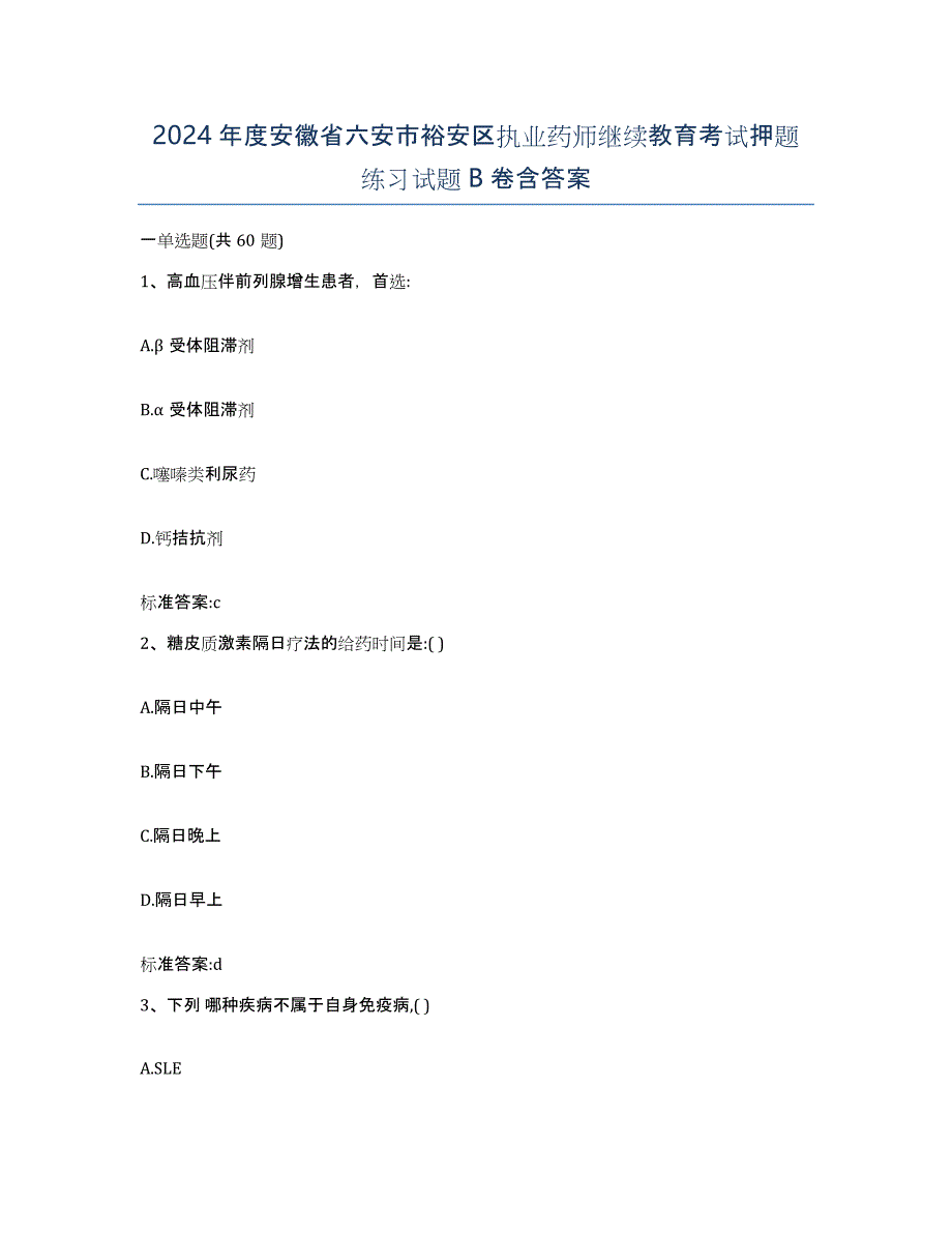 2024年度安徽省六安市裕安区执业药师继续教育考试押题练习试题B卷含答案_第1页