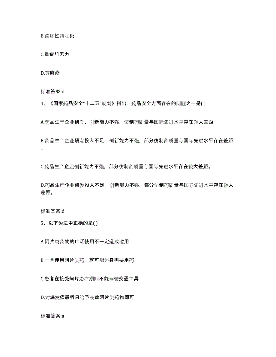 2024年度安徽省六安市裕安区执业药师继续教育考试押题练习试题B卷含答案_第2页