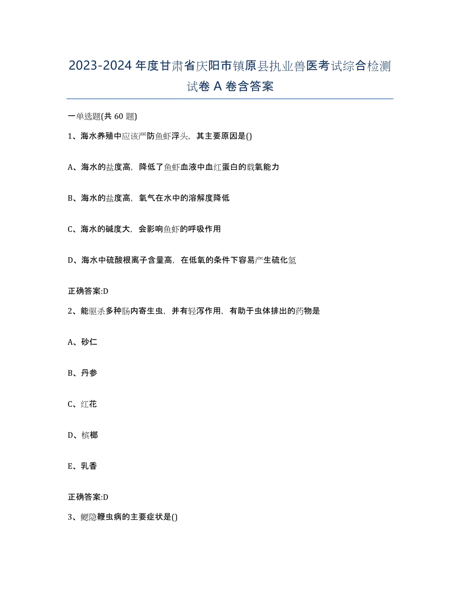 2023-2024年度甘肃省庆阳市镇原县执业兽医考试综合检测试卷A卷含答案_第1页