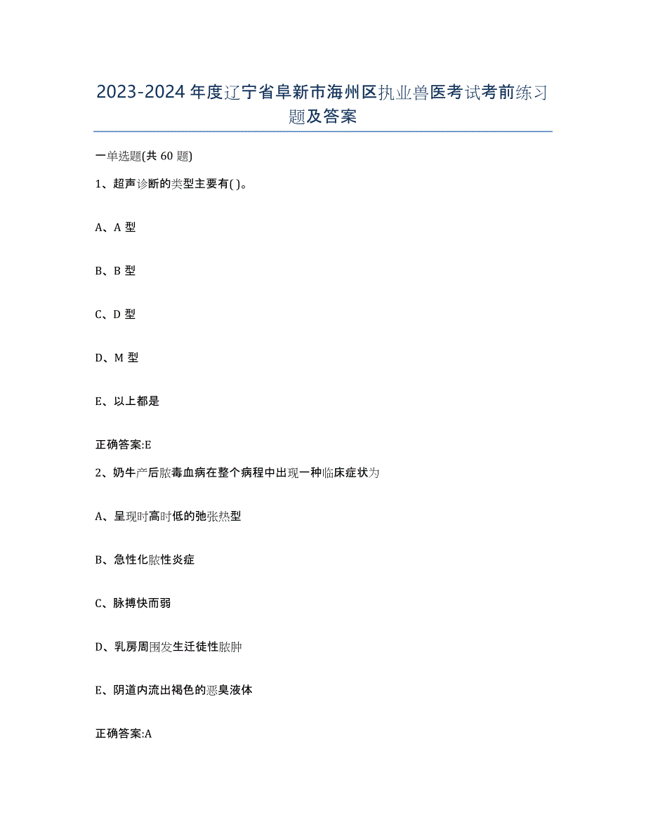 2023-2024年度辽宁省阜新市海州区执业兽医考试考前练习题及答案_第1页