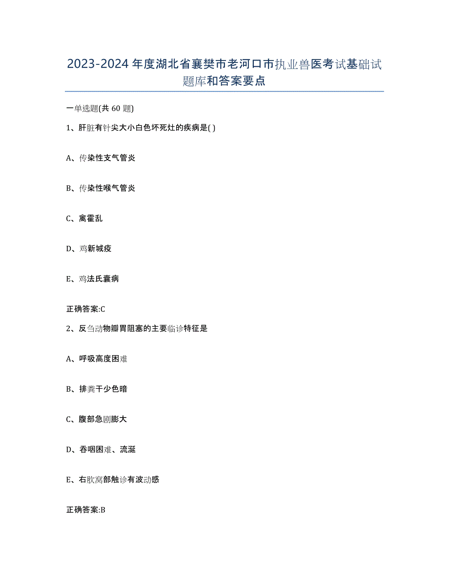 2023-2024年度湖北省襄樊市老河口市执业兽医考试基础试题库和答案要点_第1页