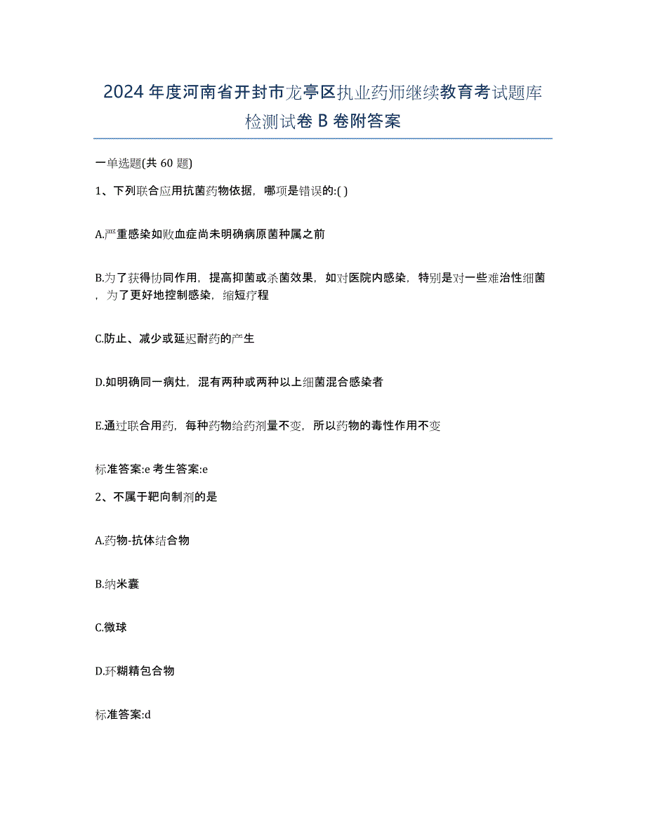 2024年度河南省开封市龙亭区执业药师继续教育考试题库检测试卷B卷附答案_第1页