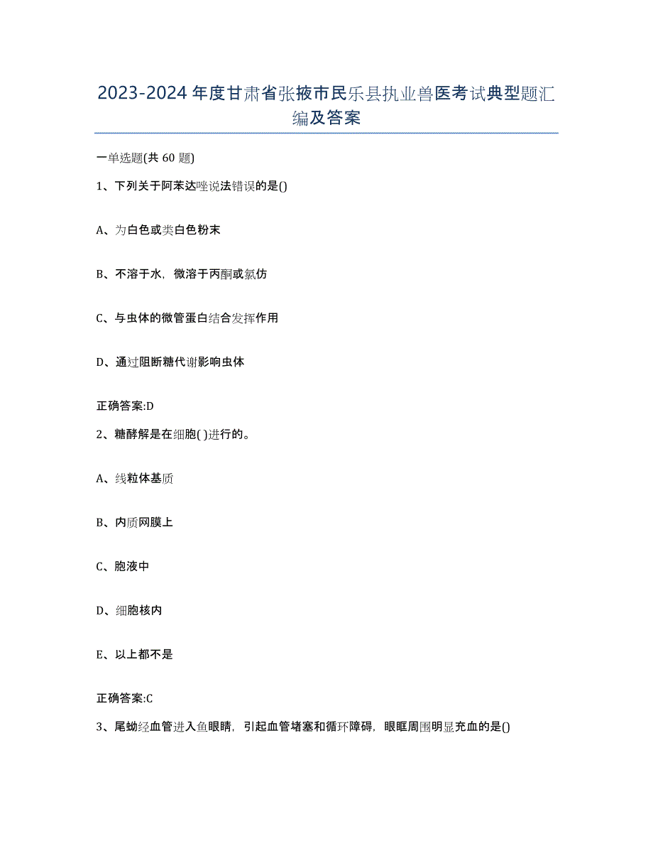 2023-2024年度甘肃省张掖市民乐县执业兽医考试典型题汇编及答案_第1页