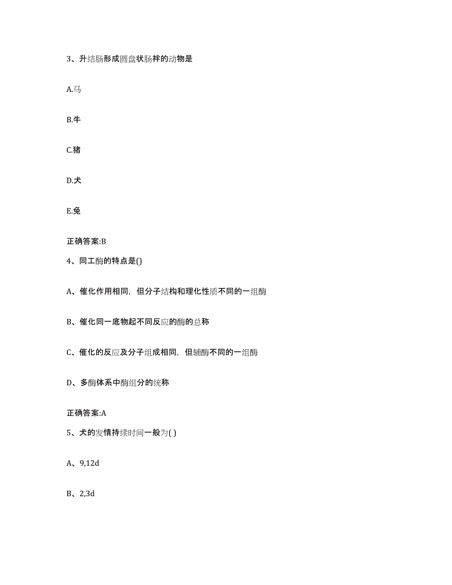 2023-2024年度河南省焦作市山阳区执业兽医考试自我检测试卷A卷附答案_第2页