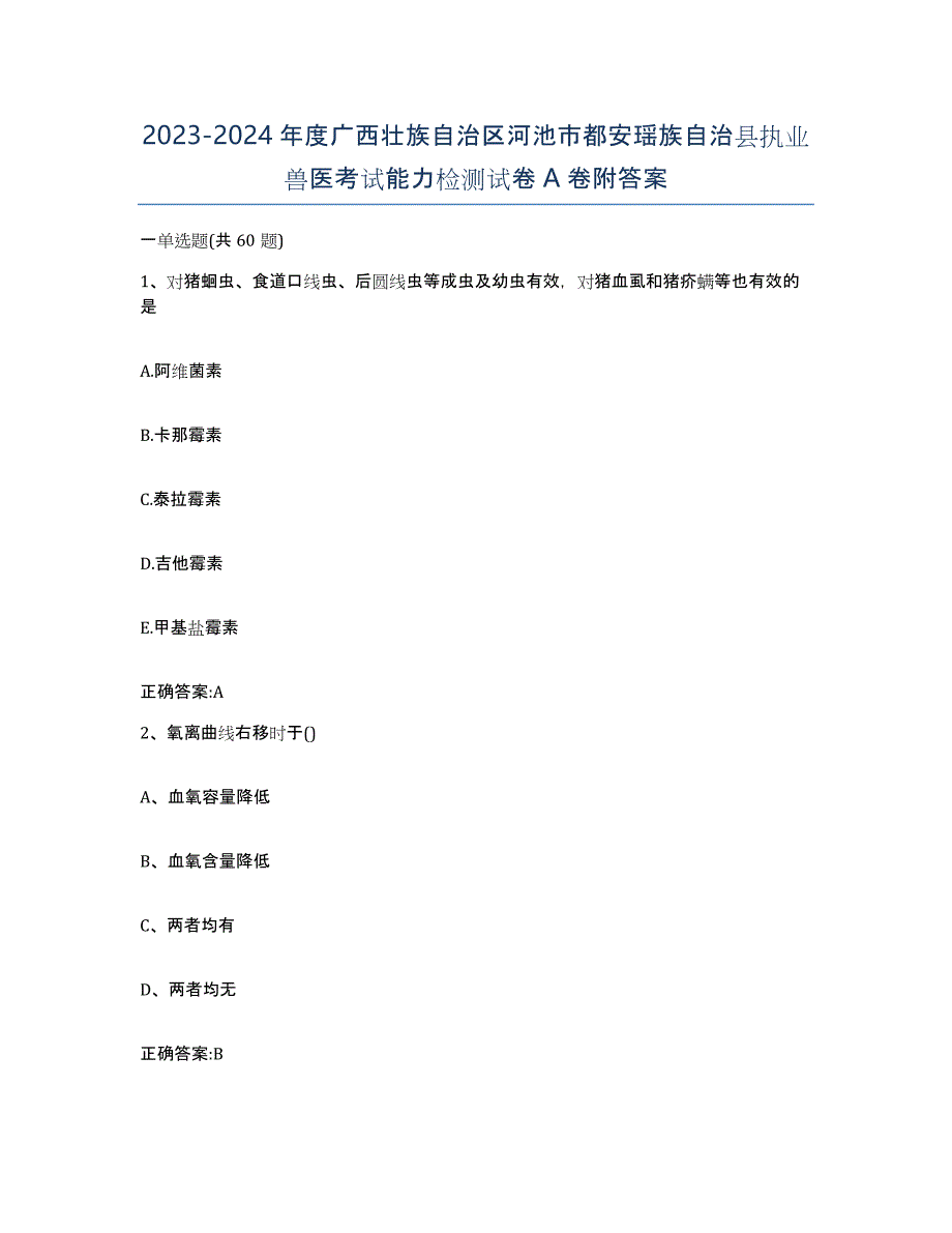 2023-2024年度广西壮族自治区河池市都安瑶族自治县执业兽医考试能力检测试卷A卷附答案_第1页