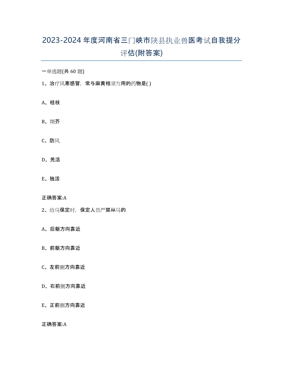 2023-2024年度河南省三门峡市陕县执业兽医考试自我提分评估(附答案)_第1页