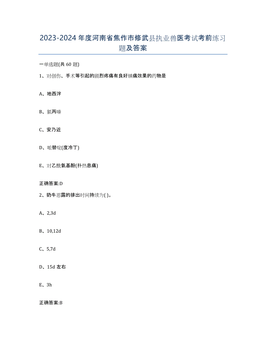 2023-2024年度河南省焦作市修武县执业兽医考试考前练习题及答案_第1页