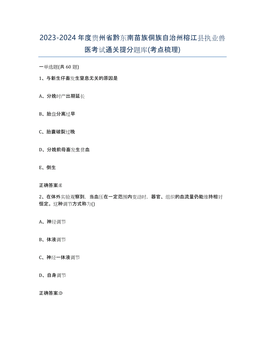 2023-2024年度贵州省黔东南苗族侗族自治州榕江县执业兽医考试通关提分题库(考点梳理)_第1页