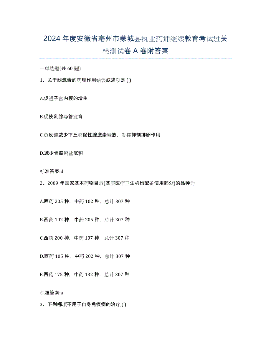 2024年度安徽省亳州市蒙城县执业药师继续教育考试过关检测试卷A卷附答案_第1页