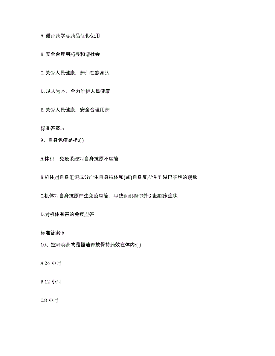 2024年度安徽省亳州市蒙城县执业药师继续教育考试过关检测试卷A卷附答案_第4页