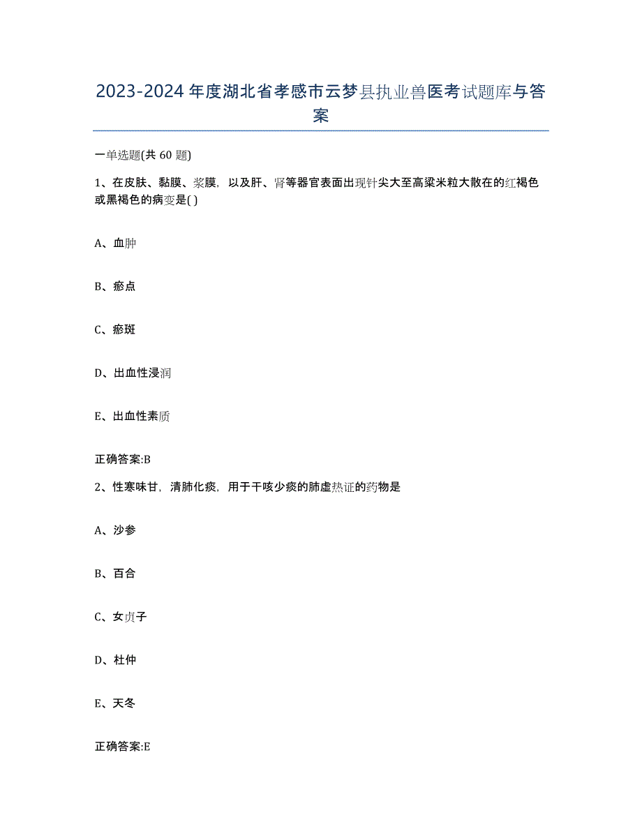 2023-2024年度湖北省孝感市云梦县执业兽医考试题库与答案_第1页