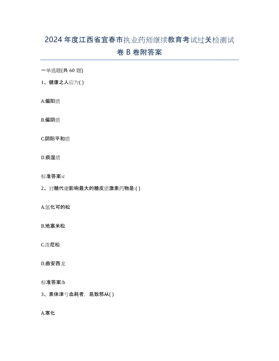 2024年度江西省宜春市执业药师继续教育考试过关检测试卷B卷附答案_第1页