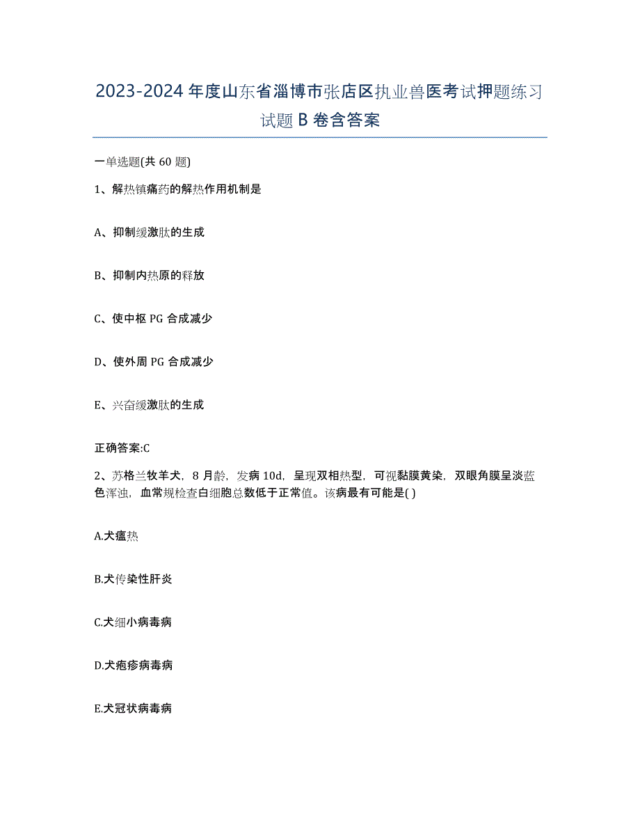 2023-2024年度山东省淄博市张店区执业兽医考试押题练习试题B卷含答案_第1页