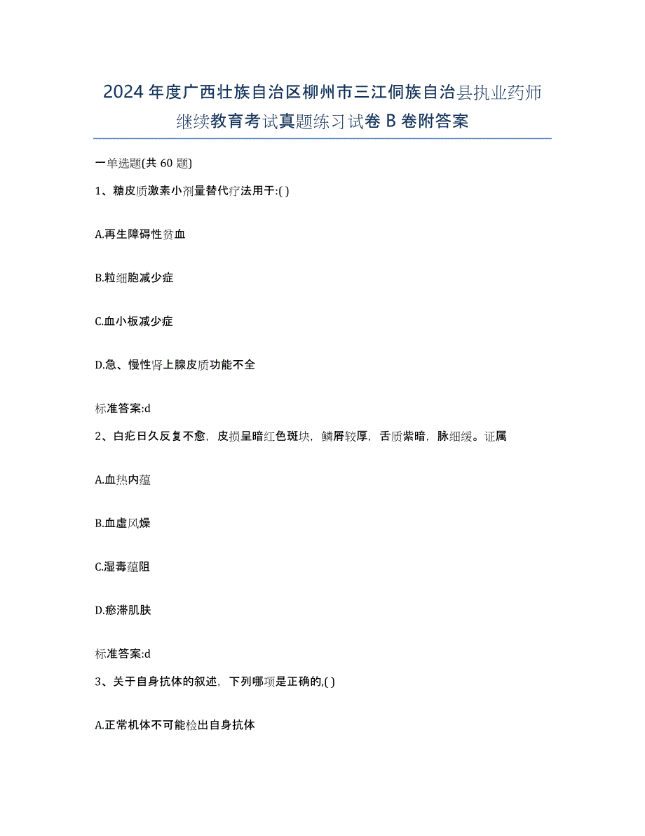 2024年度广西壮族自治区柳州市三江侗族自治县执业药师继续教育考试真题练习试卷B卷附答案_第1页