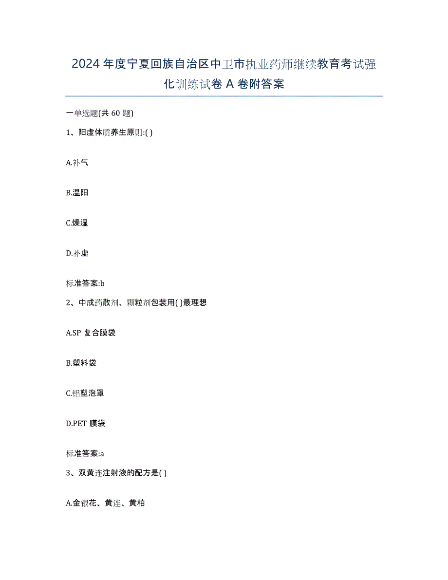 2024年度宁夏回族自治区中卫市执业药师继续教育考试强化训练试卷A卷附答案_第1页