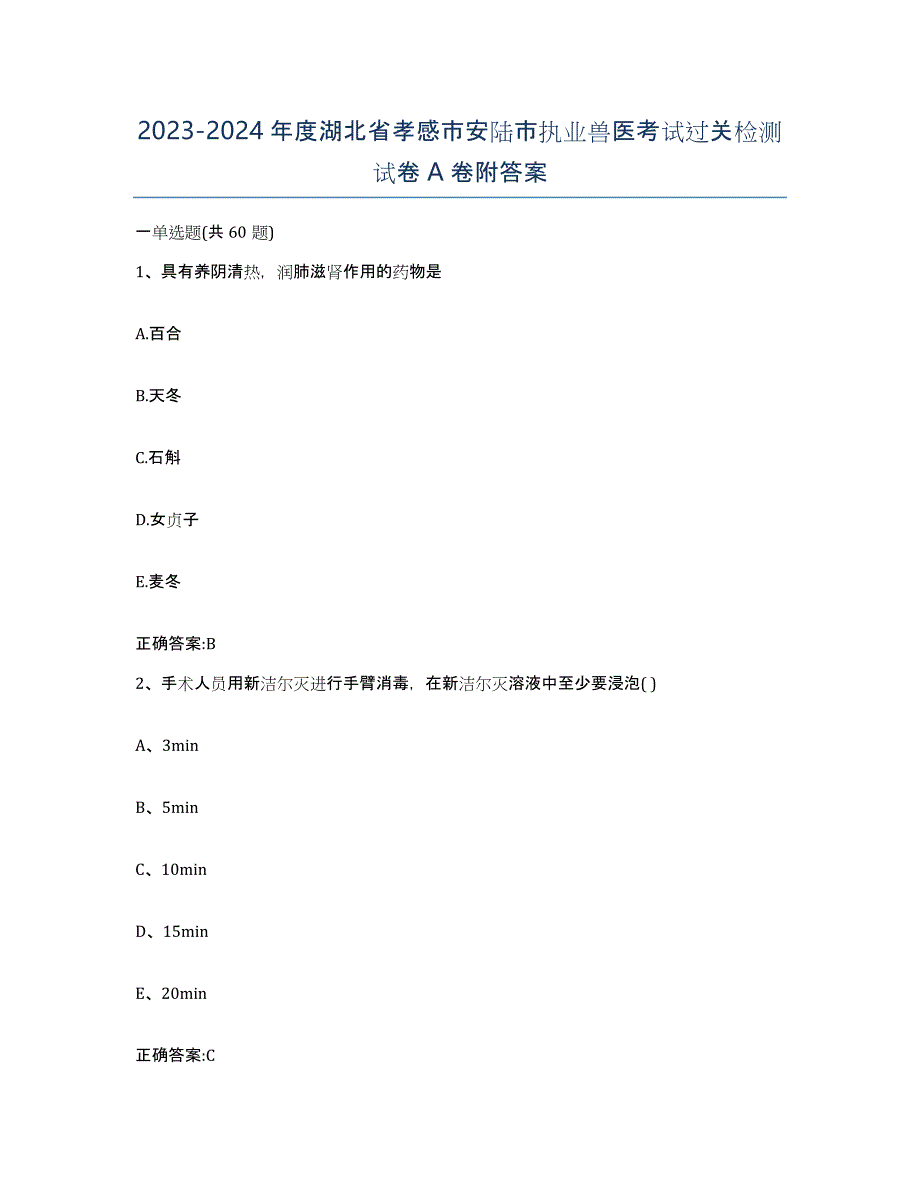 2023-2024年度湖北省孝感市安陆市执业兽医考试过关检测试卷A卷附答案_第1页