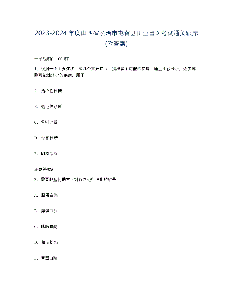 2023-2024年度山西省长治市屯留县执业兽医考试通关题库(附答案)_第1页