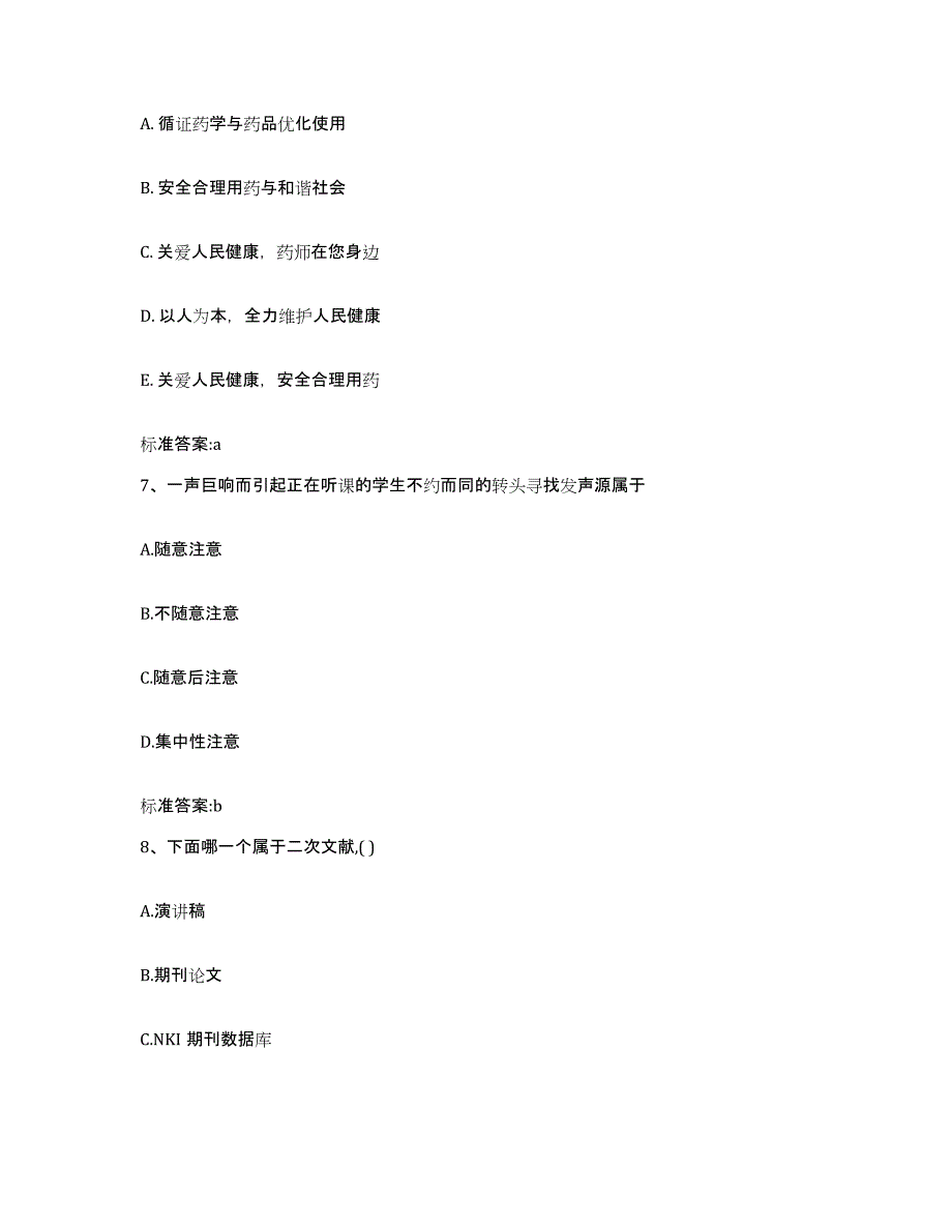 2024年度辽宁省大连市西岗区执业药师继续教育考试模拟考试试卷A卷含答案_第3页