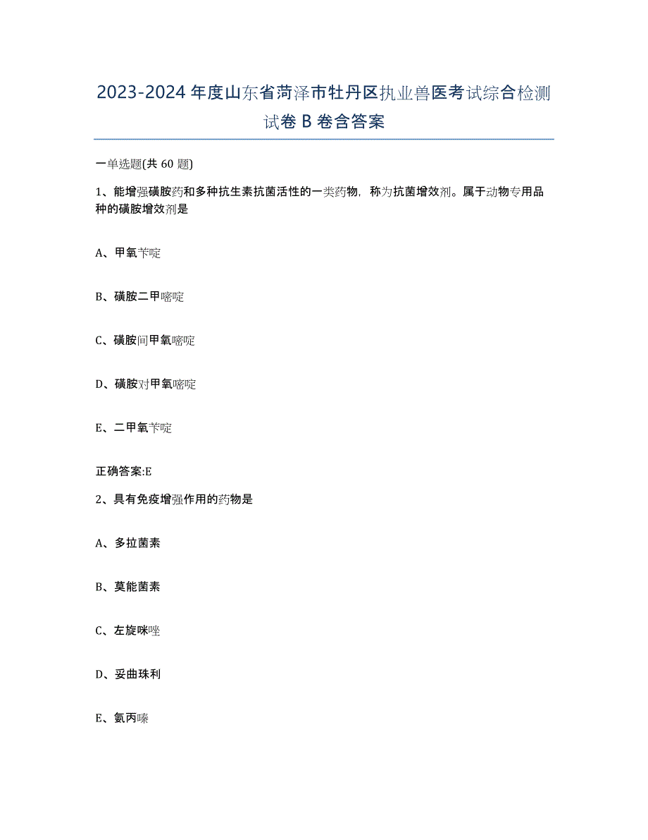 2023-2024年度山东省菏泽市牡丹区执业兽医考试综合检测试卷B卷含答案_第1页