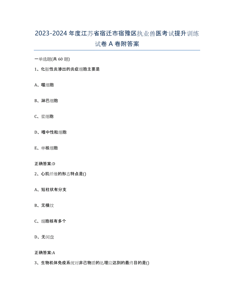 2023-2024年度江苏省宿迁市宿豫区执业兽医考试提升训练试卷A卷附答案_第1页