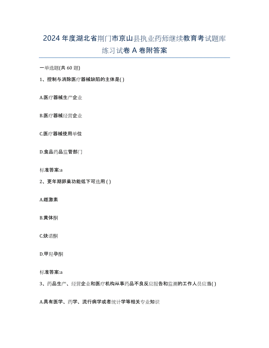 2024年度湖北省荆门市京山县执业药师继续教育考试题库练习试卷A卷附答案_第1页