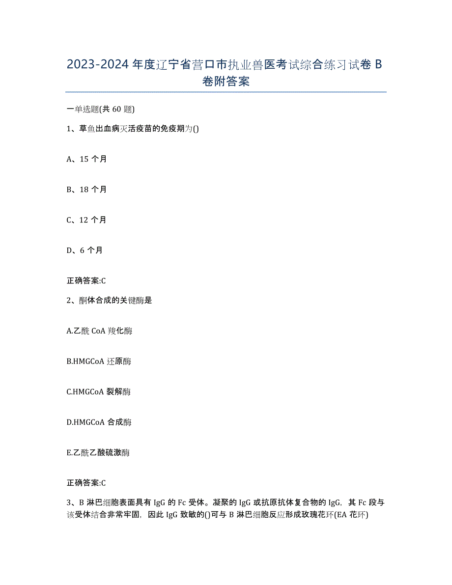 2023-2024年度辽宁省营口市执业兽医考试综合练习试卷B卷附答案_第1页