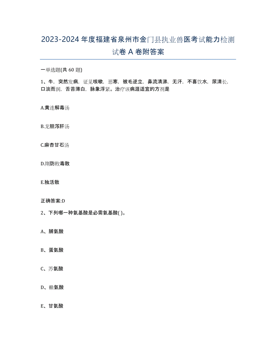 2023-2024年度福建省泉州市金门县执业兽医考试能力检测试卷A卷附答案_第1页