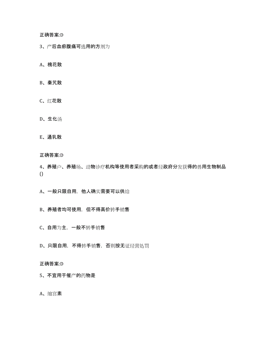 2023-2024年度福建省泉州市金门县执业兽医考试能力检测试卷A卷附答案_第2页