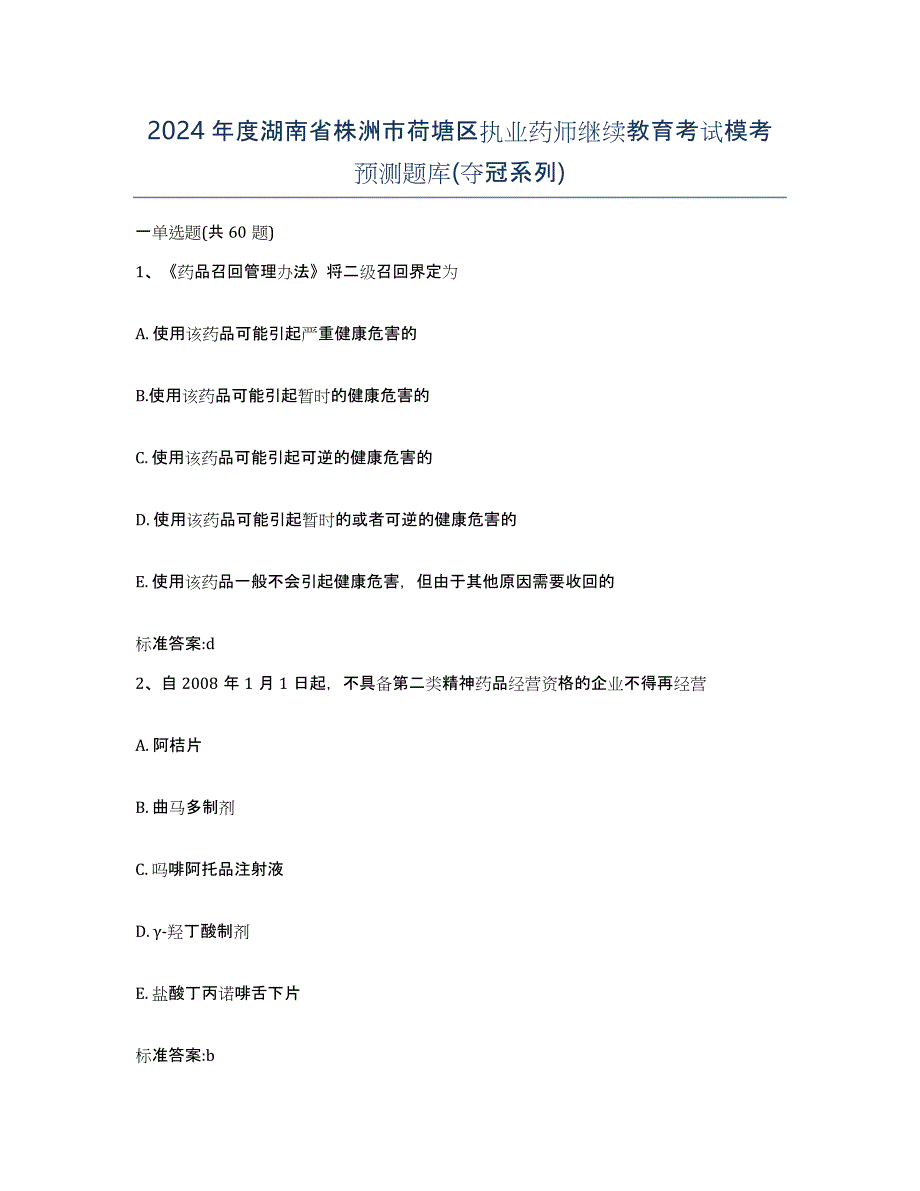 2024年度湖南省株洲市荷塘区执业药师继续教育考试模考预测题库(夺冠系列)_第1页