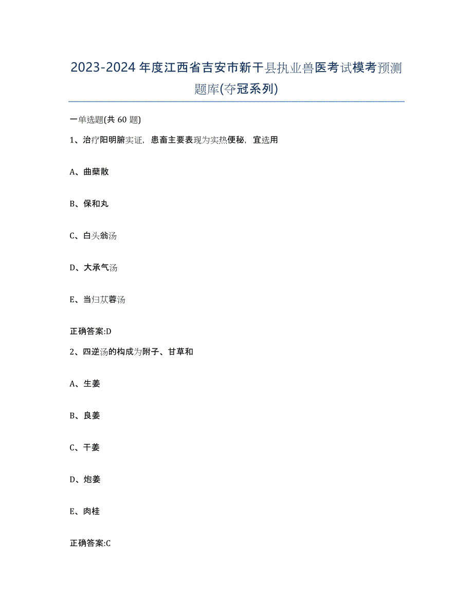 2023-2024年度江西省吉安市新干县执业兽医考试模考预测题库(夺冠系列)_第1页