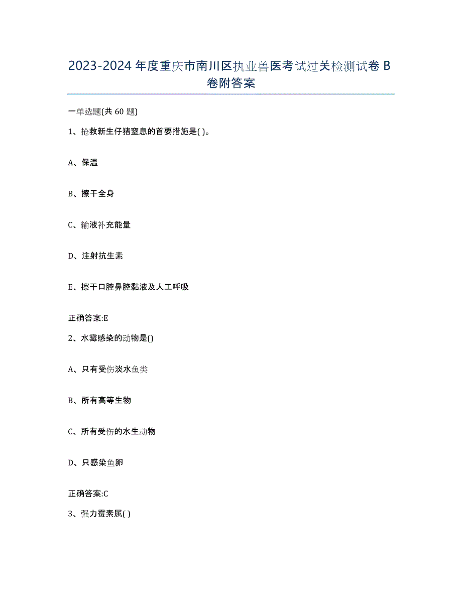 2023-2024年度重庆市南川区执业兽医考试过关检测试卷B卷附答案_第1页