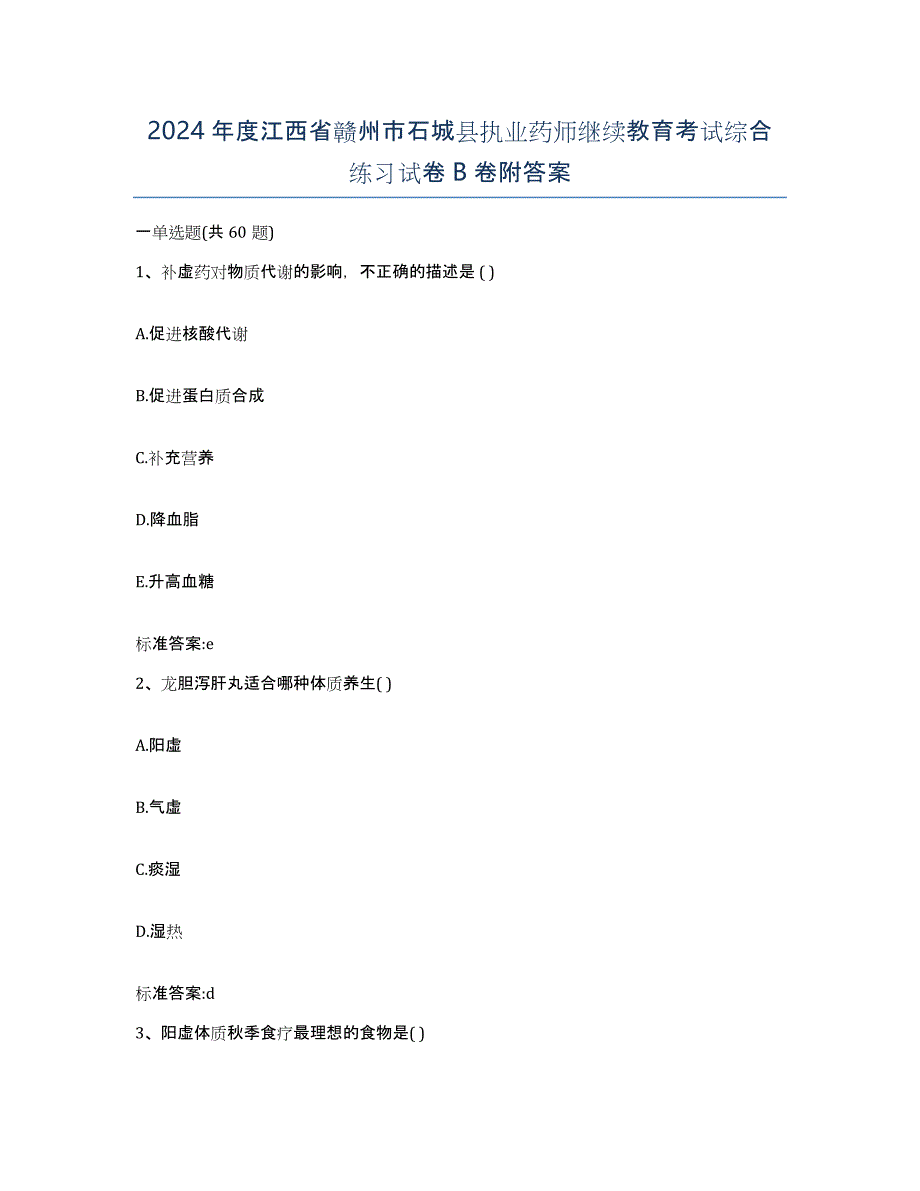 2024年度江西省赣州市石城县执业药师继续教育考试综合练习试卷B卷附答案_第1页