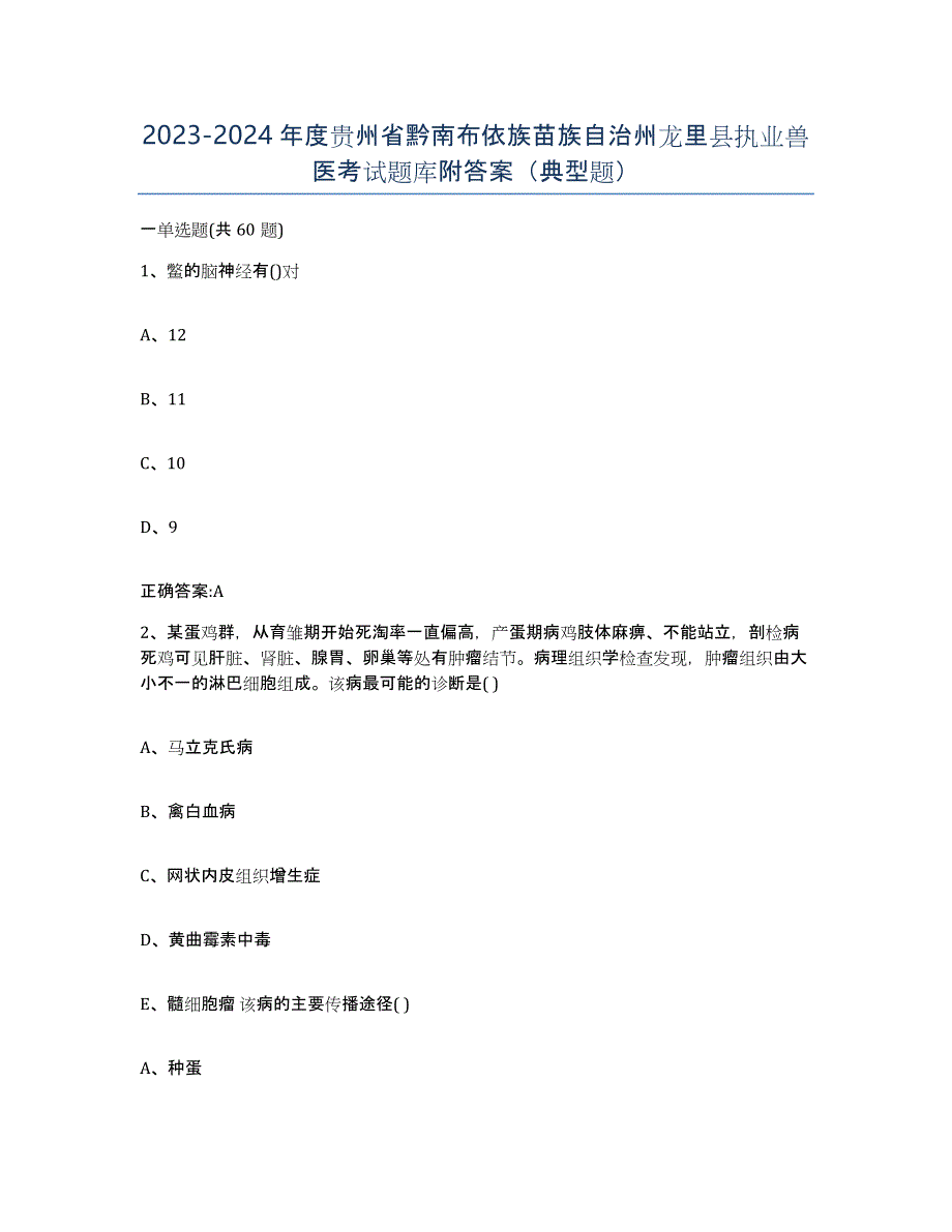 2023-2024年度贵州省黔南布依族苗族自治州龙里县执业兽医考试题库附答案（典型题）_第1页