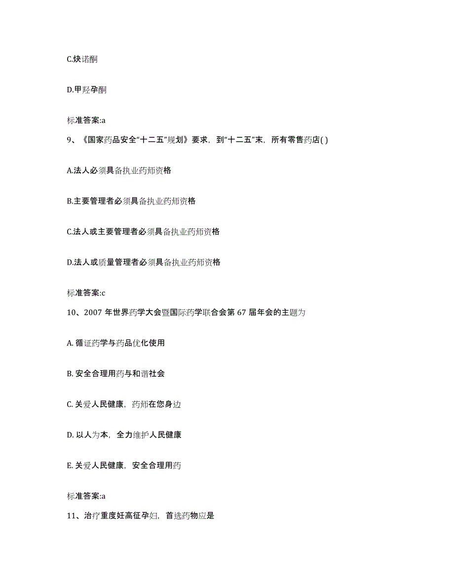 2024年度湖南省常德市武陵区执业药师继续教育考试通关提分题库及完整答案_第4页