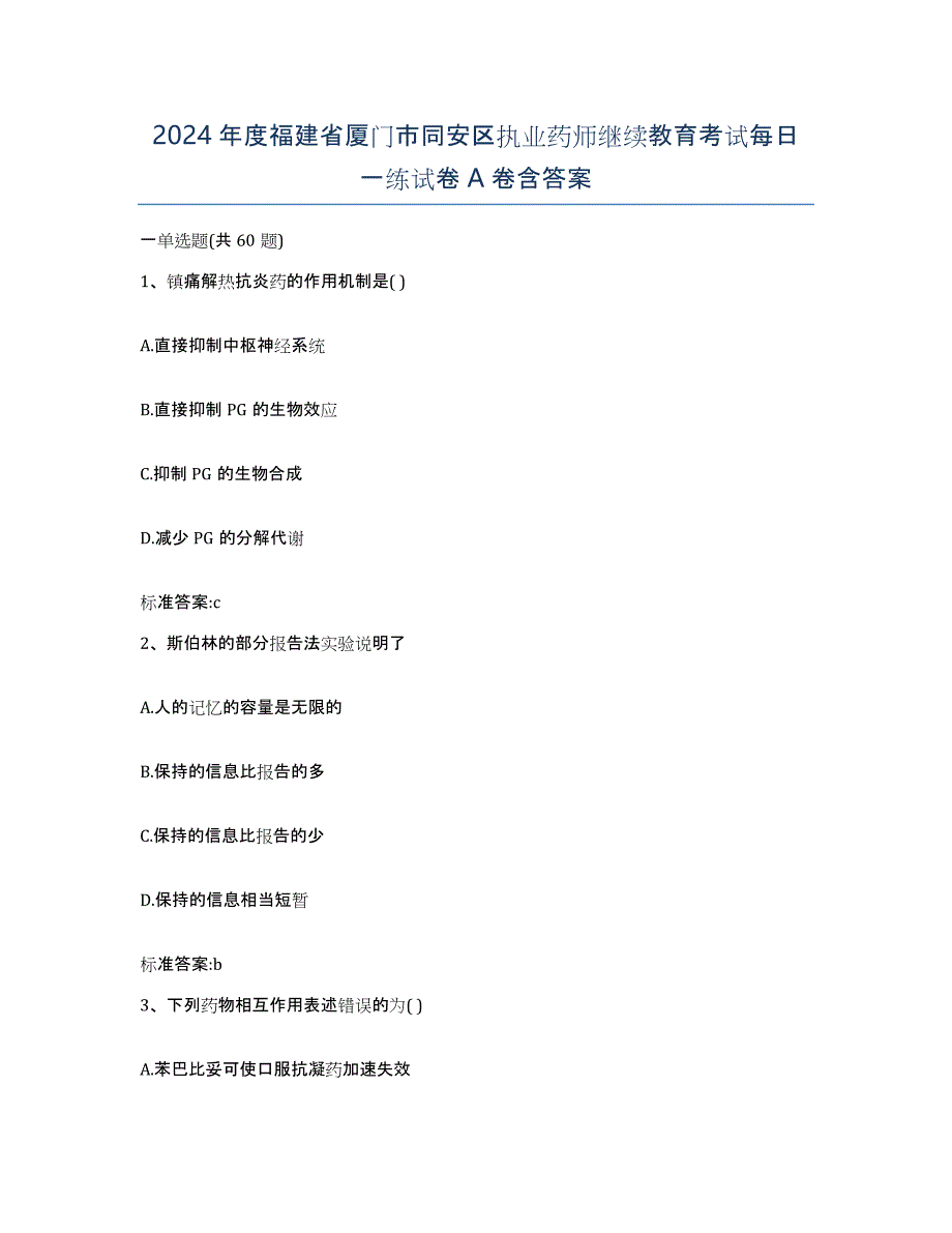 2024年度福建省厦门市同安区执业药师继续教育考试每日一练试卷A卷含答案_第1页