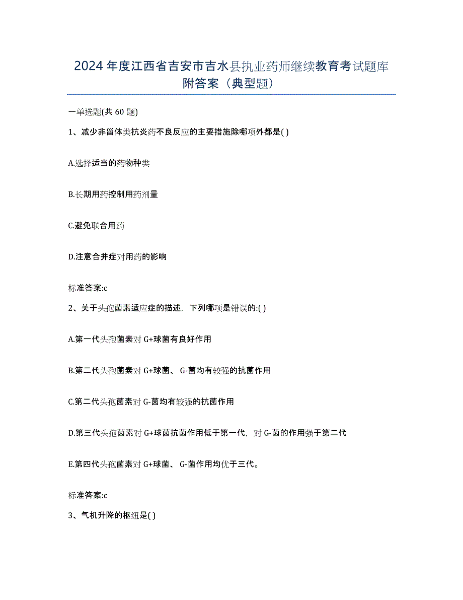 2024年度江西省吉安市吉水县执业药师继续教育考试题库附答案（典型题）_第1页