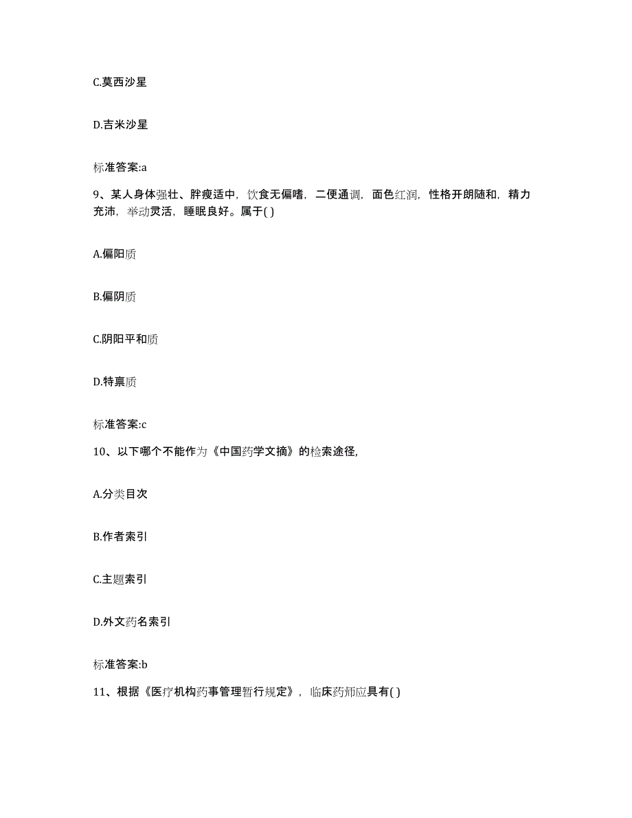 2024年度江西省吉安市吉水县执业药师继续教育考试题库附答案（典型题）_第4页