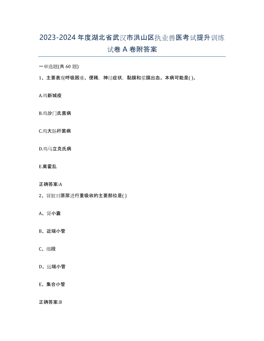 2023-2024年度湖北省武汉市洪山区执业兽医考试提升训练试卷A卷附答案_第1页