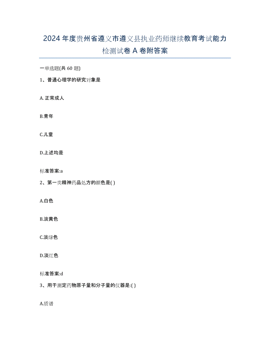 2024年度贵州省遵义市遵义县执业药师继续教育考试能力检测试卷A卷附答案_第1页