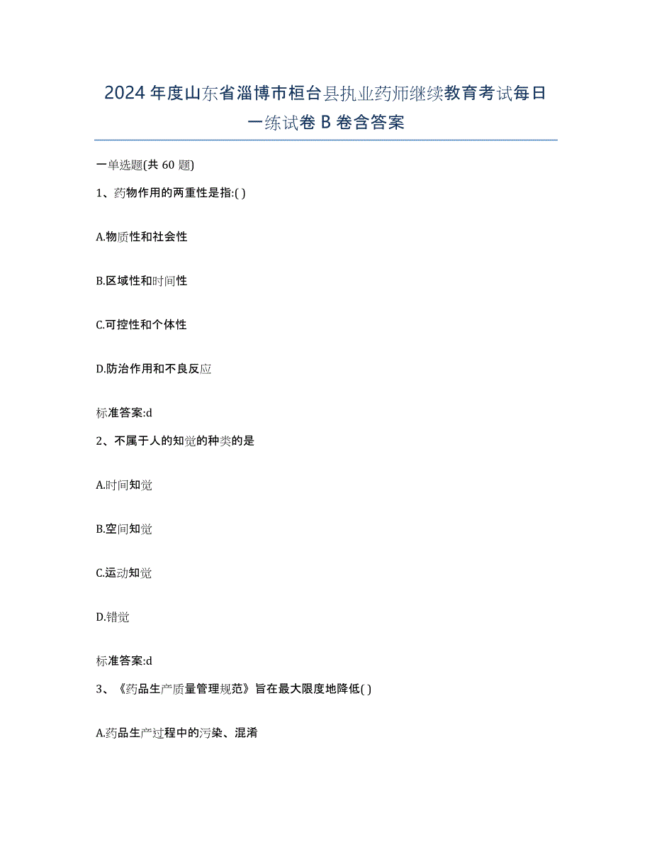 2024年度山东省淄博市桓台县执业药师继续教育考试每日一练试卷B卷含答案_第1页