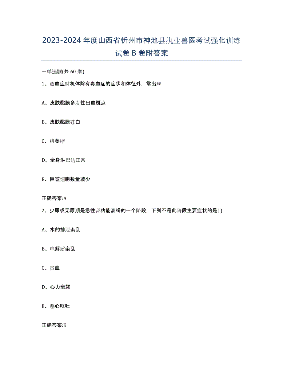 2023-2024年度山西省忻州市神池县执业兽医考试强化训练试卷B卷附答案_第1页