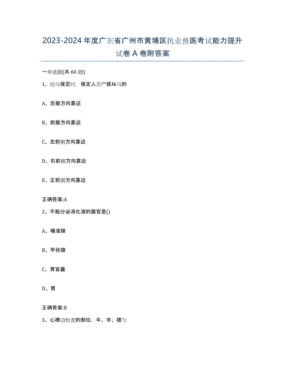 2023-2024年度广东省广州市黄埔区执业兽医考试能力提升试卷A卷附答案_第1页