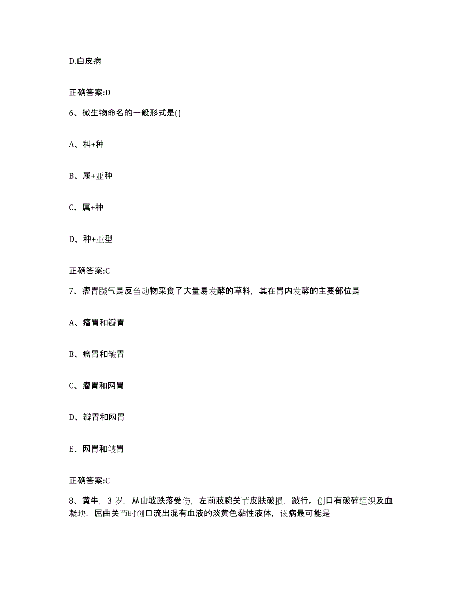 2023-2024年度广东省茂名市茂港区执业兽医考试真题练习试卷B卷附答案_第3页