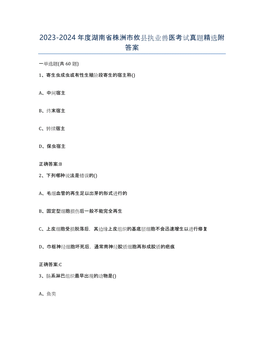 2023-2024年度湖南省株洲市攸县执业兽医考试真题附答案_第1页