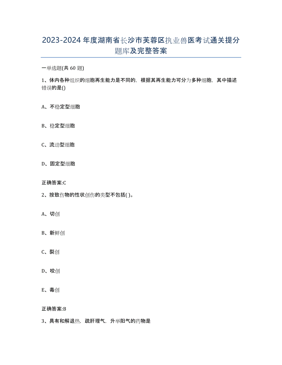 2023-2024年度湖南省长沙市芙蓉区执业兽医考试通关提分题库及完整答案_第1页