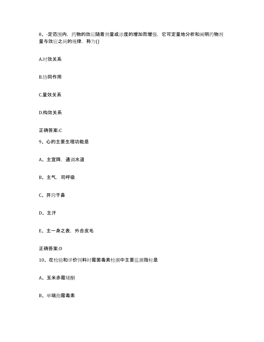 2023-2024年度贵州省遵义市遵义县执业兽医考试模拟考核试卷含答案_第4页