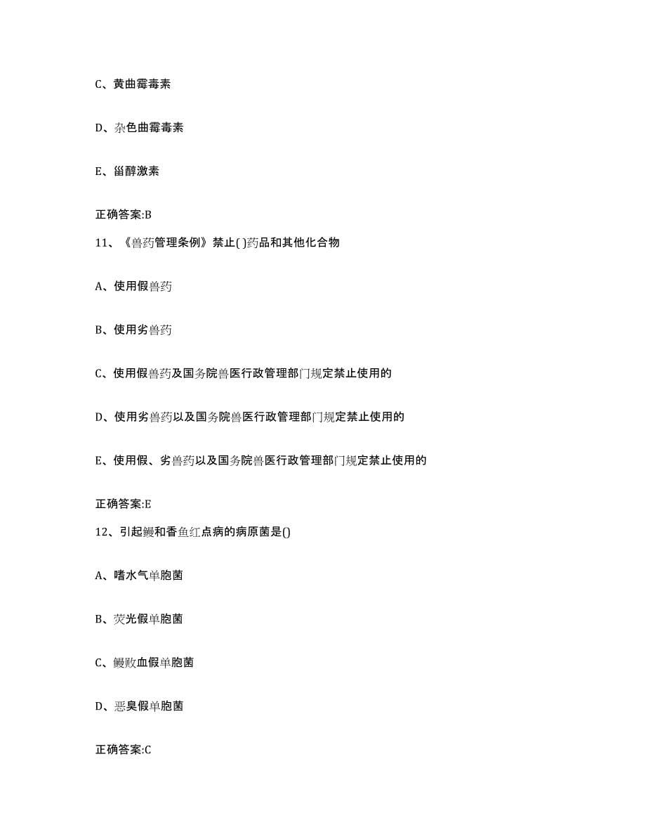 2023-2024年度贵州省遵义市遵义县执业兽医考试模拟考核试卷含答案_第5页