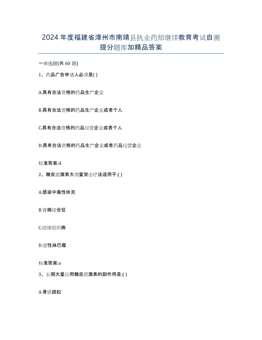 2024年度福建省漳州市南靖县执业药师继续教育考试自测提分题库加答案_第1页