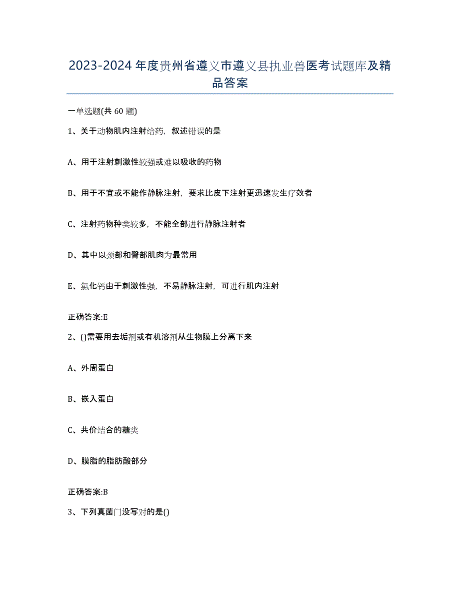 2023-2024年度贵州省遵义市遵义县执业兽医考试题库及答案_第1页