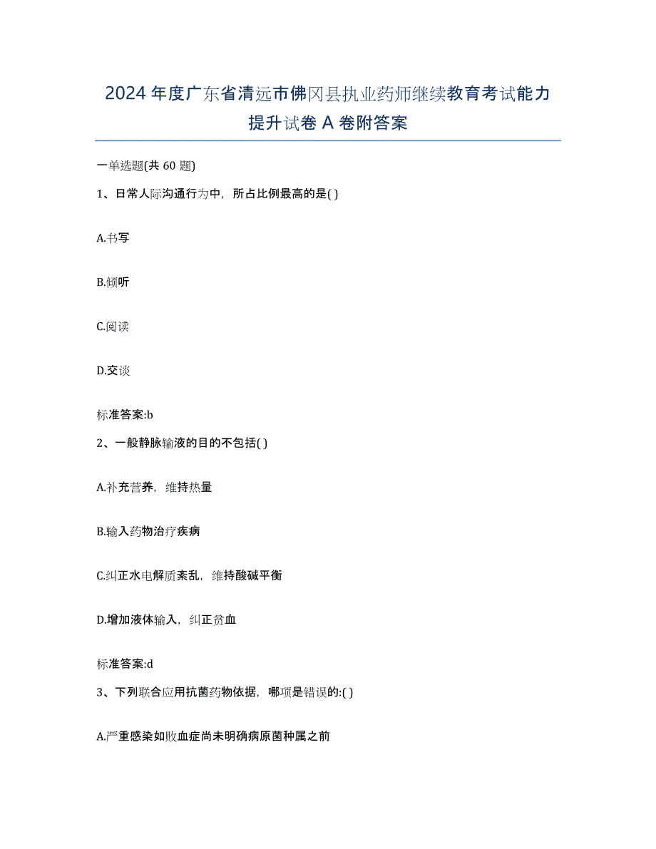 2024年度广东省清远市佛冈县执业药师继续教育考试能力提升试卷A卷附答案_第1页